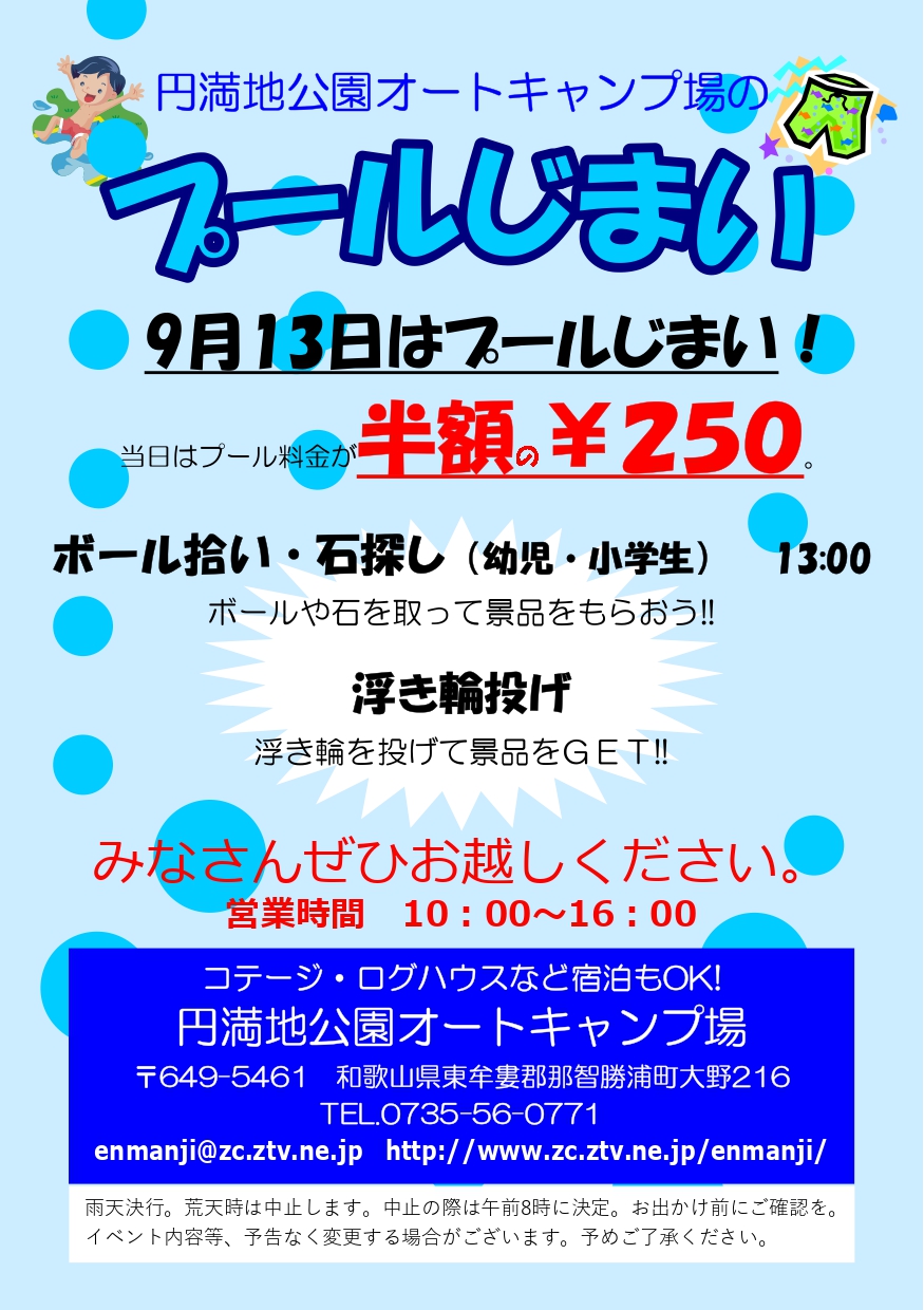 【那智勝浦・イベント情報】円満地公園オートキャンプ場で「プールじまい」開催