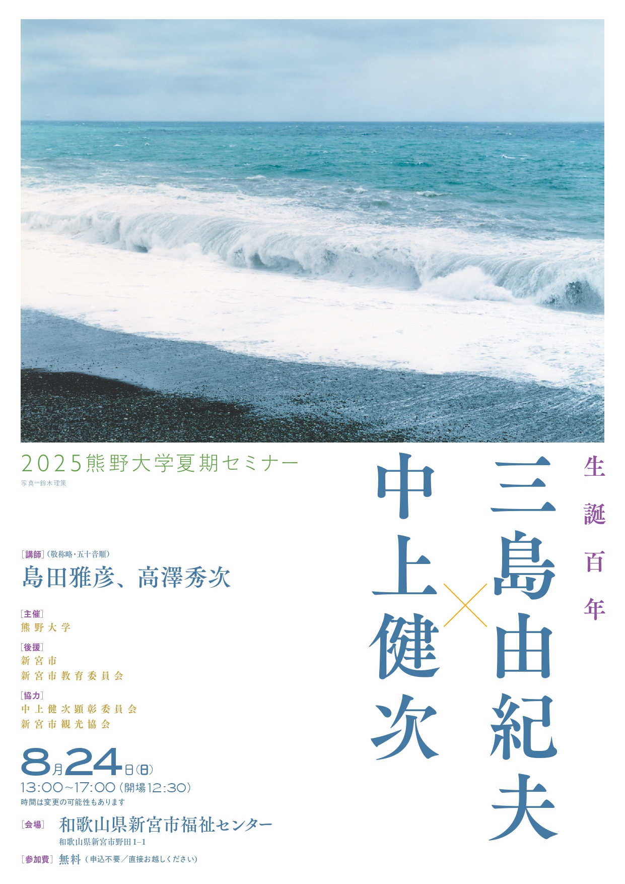 熊野大学夏期セミナー 「生誕百年・三島由紀夫×中上健次」　開催！