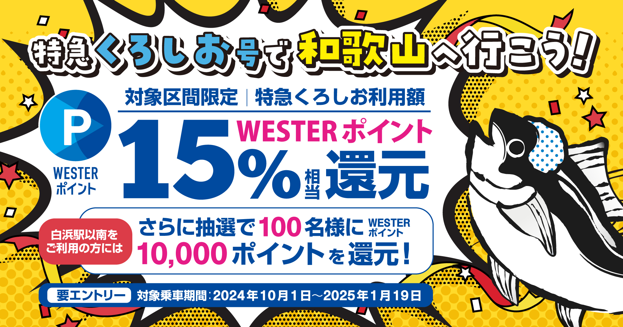 特急くろしお号で和歌山へ行こう！WESTERポイント還元キャンペーンスタート！