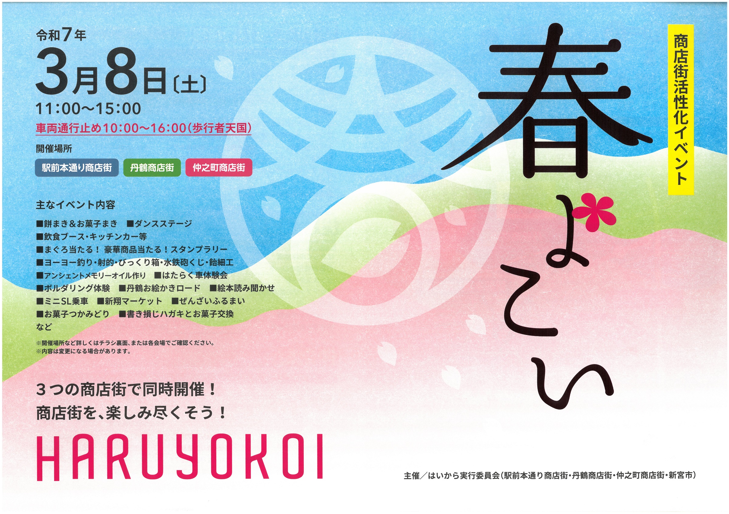 商店街活性化イベント『春よこい』3月8日（土）開催！！