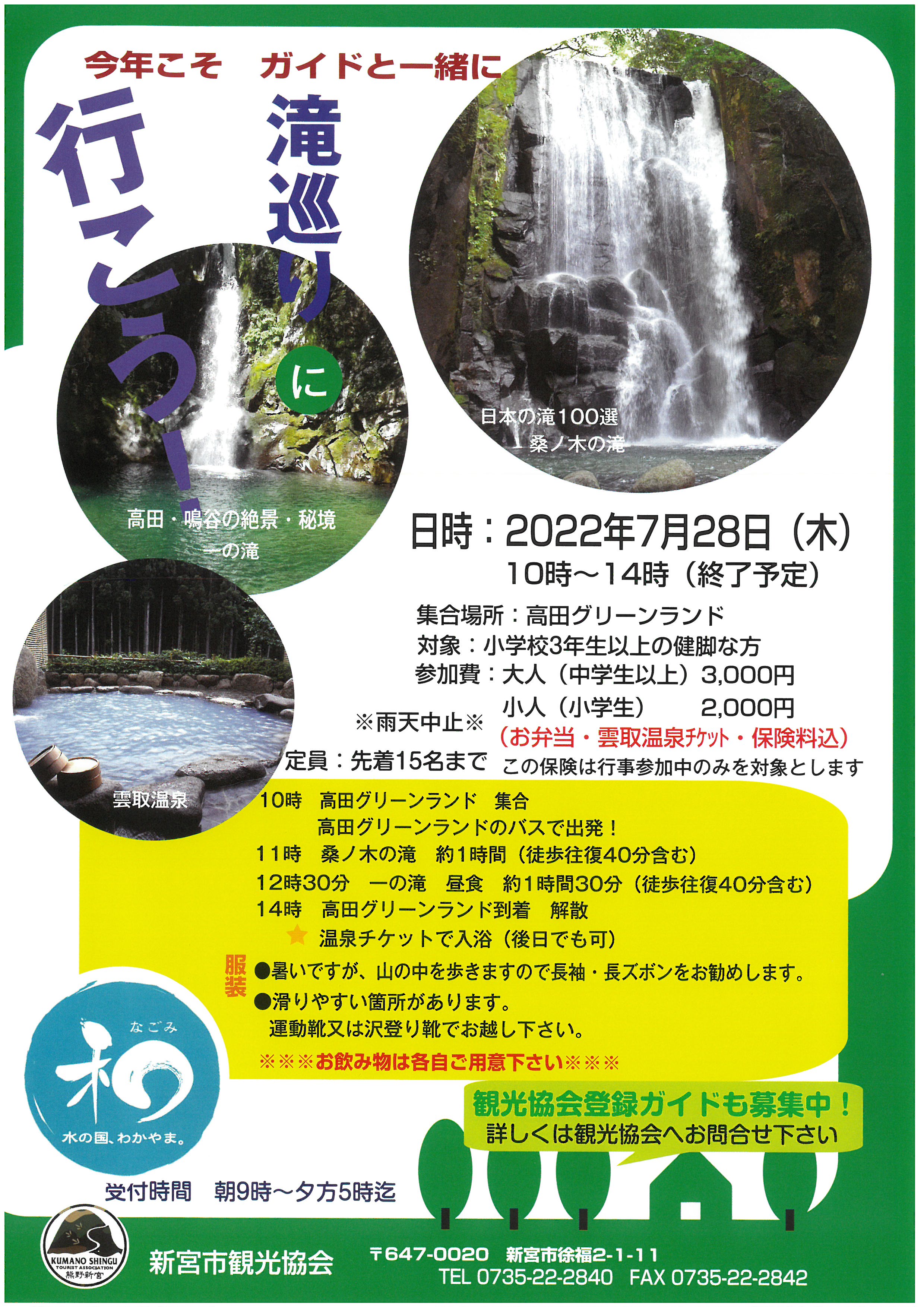 滝巡りツアーの開催について※中止
