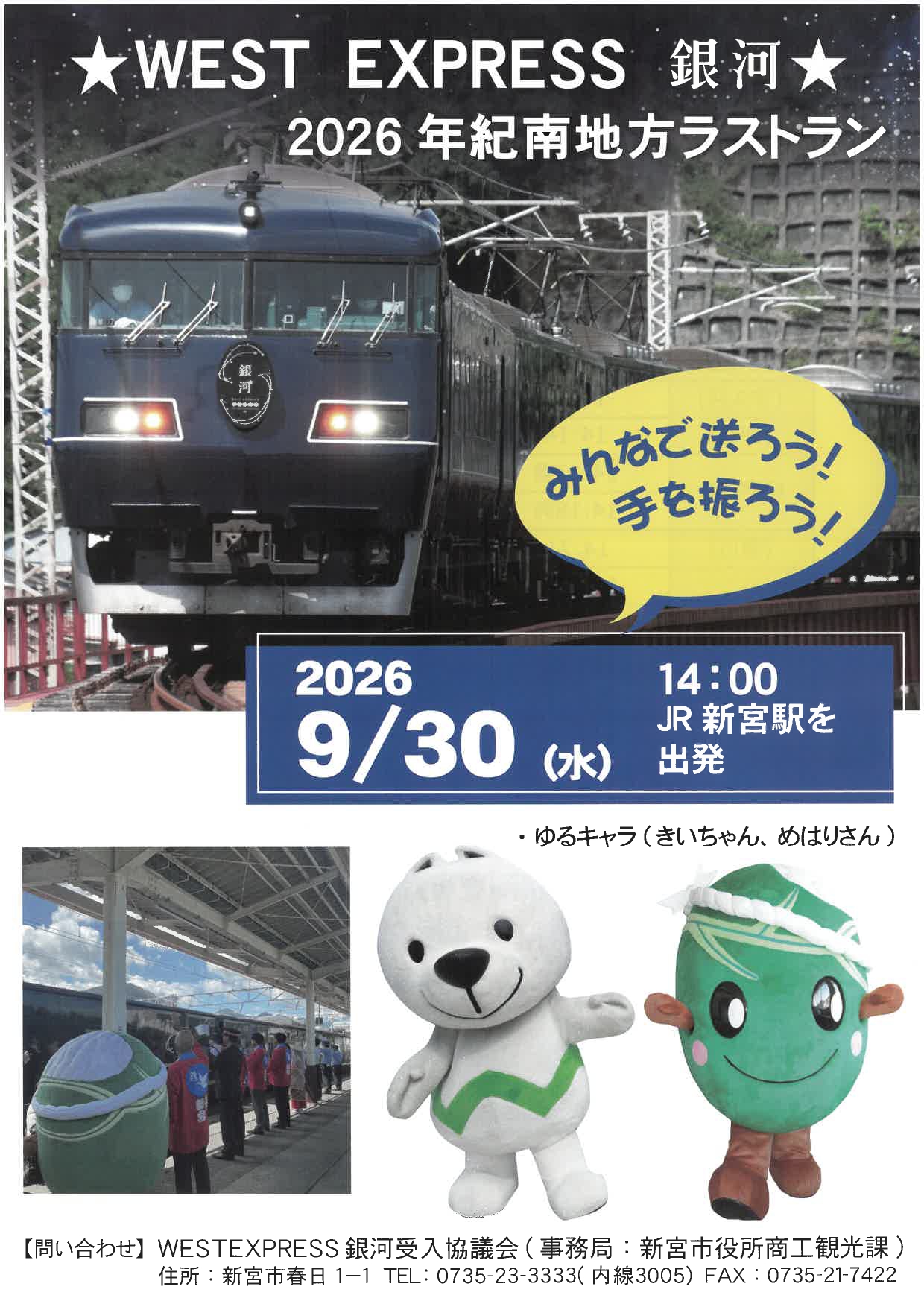 WEST EXPRESS 銀河（2026年紀南地方ラストラン）の出発お見送りについて