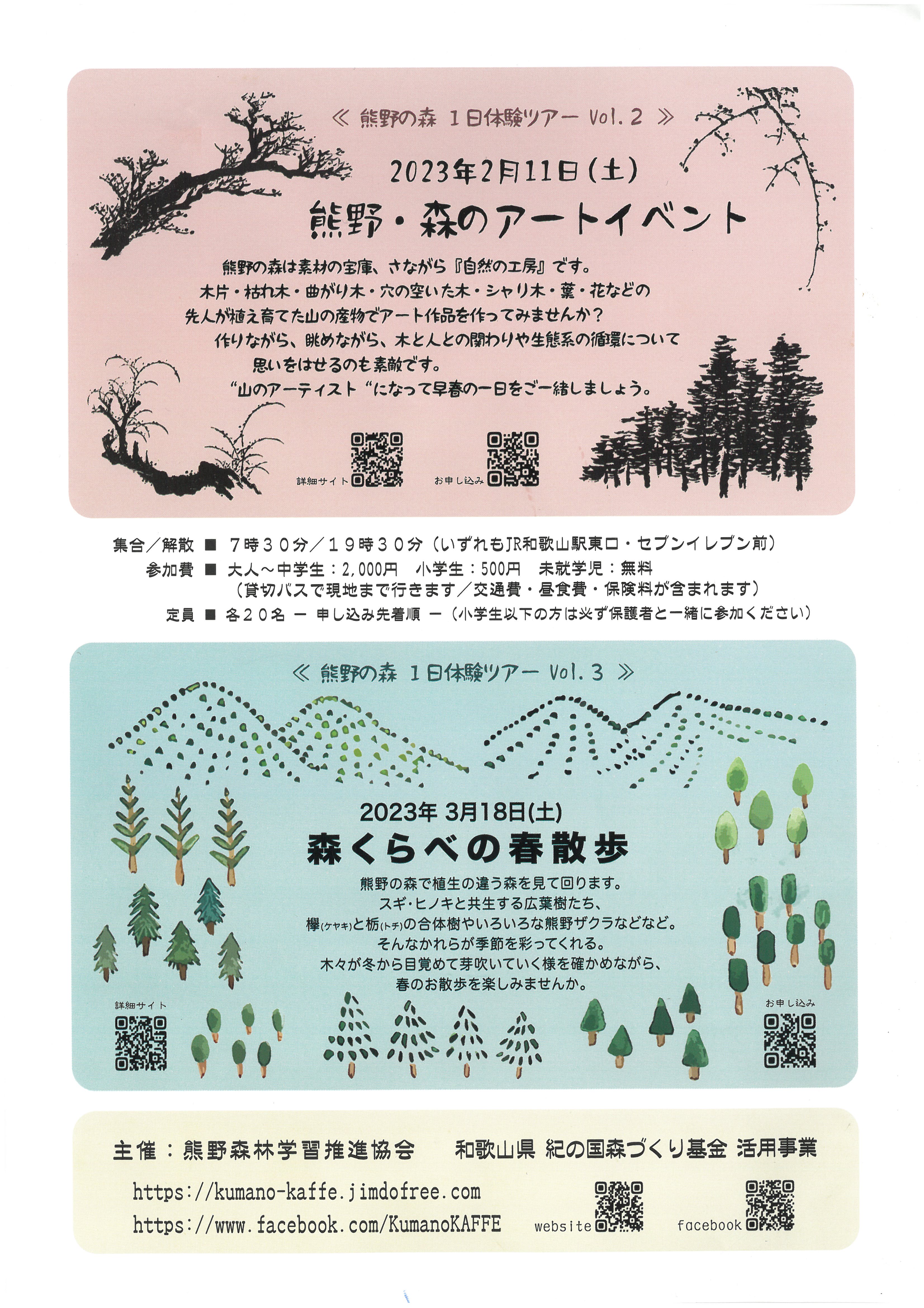 ≪熊野の森 1日体験ツアー Vol.2≫ 熊野・森のアートイベント ，≪熊野の森 1日体験ツアー Vol.3≫ 森くらべの春散歩