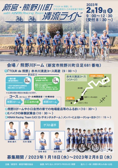 新宮・熊野川町 清流ライド with KINAN Racing Team 開催及び参加者募集！！