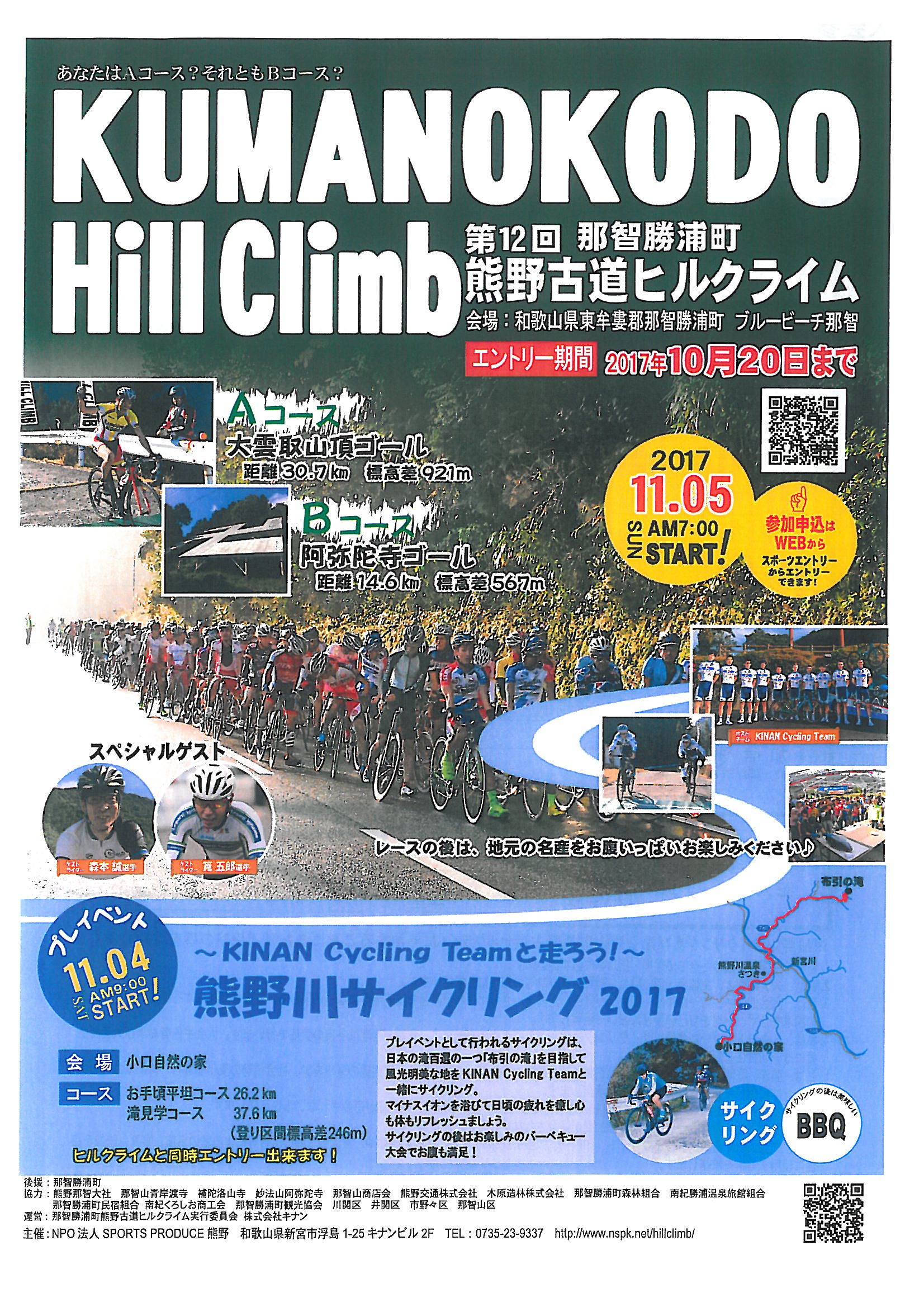 ～KINAN Cycling Teamと走ろう！～熊野川サイクリング2017