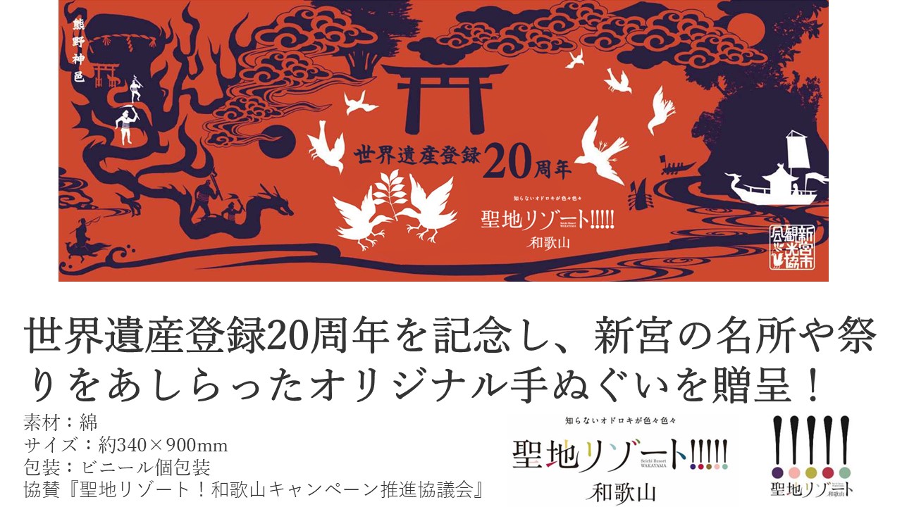 世界遺産登録20周年記念『新宮オリジナル手ぬぐい』を贈呈します！