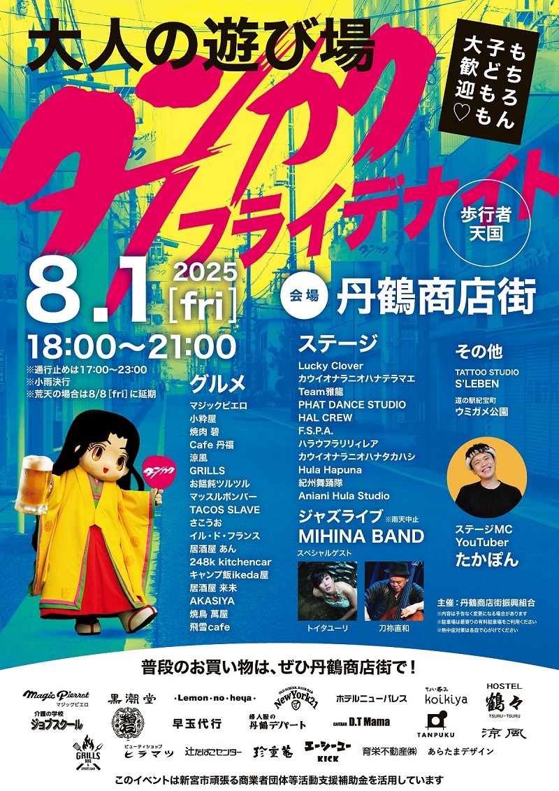 タンカクフライデナイト８月１日（金）開催！